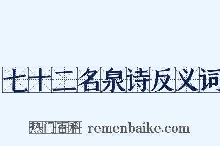 七十二名泉诗反义词是什么意思的图片